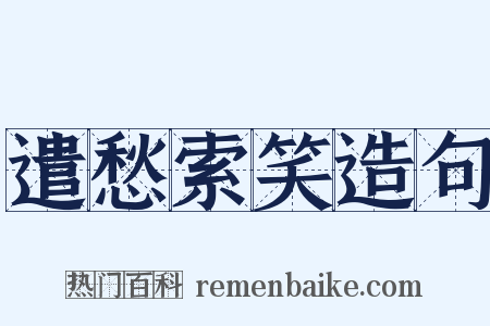 遣愁索笑造句是什么意思的图片